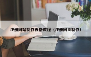 娄底注册网站制作表格教程（注册网页制作）