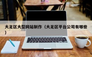 娄底大足区大型网站制作（大足区平台公司有哪些）