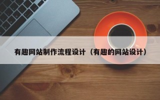 娄底有趣网站制作流程设计（有趣的网站设计）