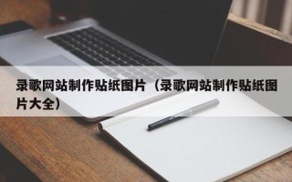 娄底录歌网站制作贴纸图片（录歌网站制作贴纸图片大全）