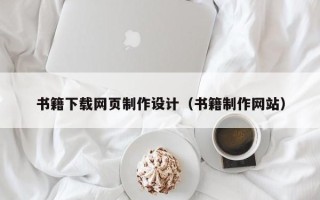 娄底书籍下载网页制作设计（书籍制作网站）
