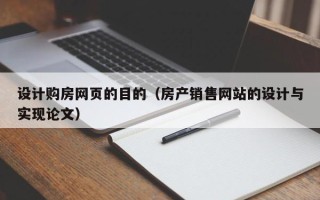 娄底设计购房网页的目的（房产销售网站的设计与实现论文）