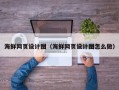 娄底海鲜网页设计图（海鲜网页设计图怎么做）