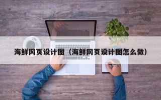 娄底海鲜网页设计图（海鲜网页设计图怎么做）