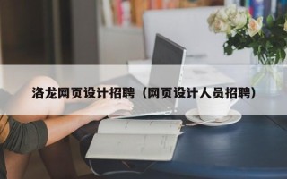娄底洛龙网页设计招聘（网页设计人员招聘）