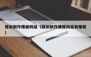 娄底报纸制作模板网站（报纸制作模板网站有哪些）
