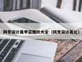 娄底网页设计美甲店图片大全（网页设计美化）