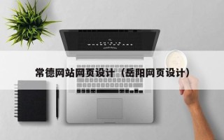 娄底常德网站网页设计（岳阳网页设计）