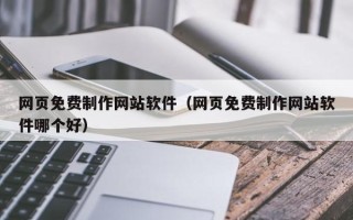娄底网页免费制作网站软件（网页免费制作网站软件哪个好）