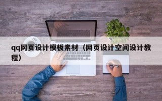 娄底qq网页设计模板素材（网页设计空间设计教程）