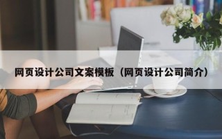 娄底网页设计公司文案模板（网页设计公司简介）