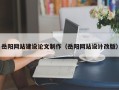 娄底岳阳网站建设论文制作（岳阳网站设计改版）