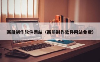 娄底画册制作软件网站（画册制作软件网站免费）