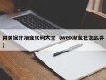 娄底网页设计渐变代码大全（web渐变色怎么弄）