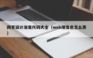 娄底网页设计渐变代码大全（web渐变色怎么弄）