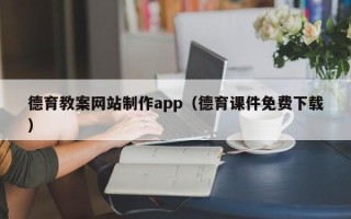 娄底德育教案网站制作app（德育课件免费下载）