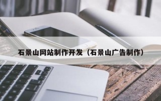 娄底石景山网站制作开发（石景山广告制作）