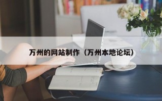 娄底万州的网站制作（万州本地论坛）