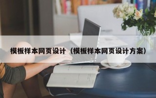 娄底模板样本网页设计（模板样本网页设计方案）