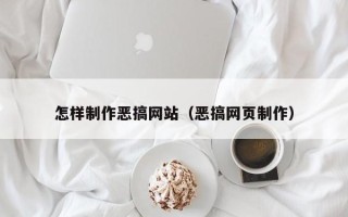 娄底怎样制作恶搞网站（恶搞网页制作）