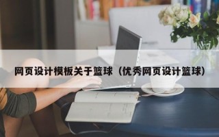 娄底网页设计模板关于篮球（优秀网页设计篮球）