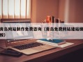 娄底青岛网站制作免费咨询（青岛免费网站建站模板）