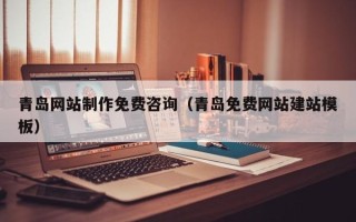 娄底青岛网站制作免费咨询（青岛免费网站建站模板）