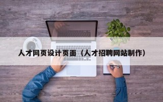 娄底人才网页设计页面（人才招聘网站制作）