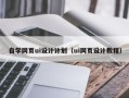 娄底自学网页ui设计计划（ui网页设计教程）
