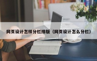 娄底网页设计怎样分栏排版（网页设计怎么分栏）