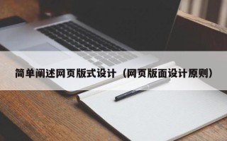 娄底简单阐述网页版式设计（网页版面设计原则）