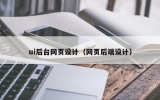 娄底ui后台网页设计（网页后端设计）