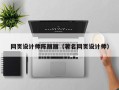 娄底网页设计师陈丽丽（著名网页设计师）