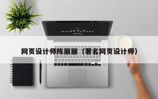 娄底网页设计师陈丽丽（著名网页设计师）