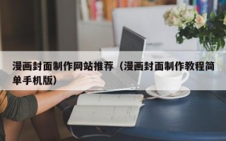娄底漫画封面制作网站推荐（漫画封面制作教程简单手机版）