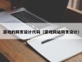 娄底游戏的网页设计代码（游戏网站网页设计）